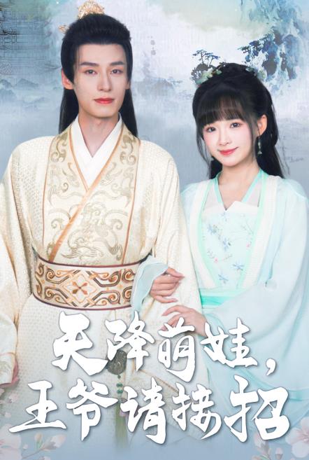 天降萌娃，王爷请接招全集