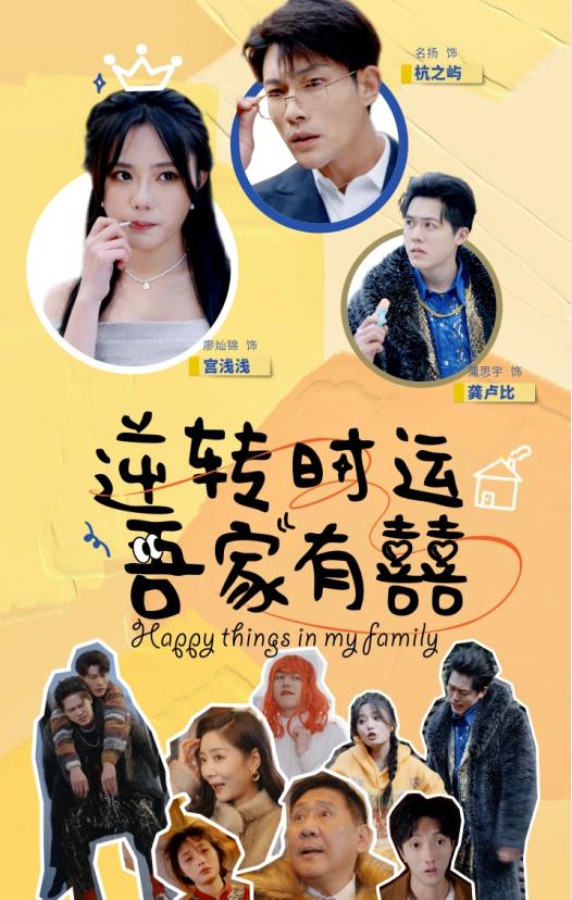 逆转时运吾家有囍全集