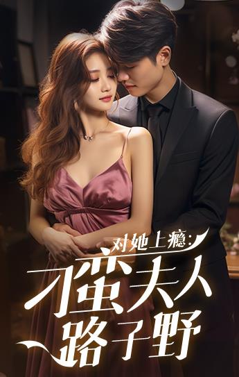 对她上瘾：刁蛮夫人路子野全集
