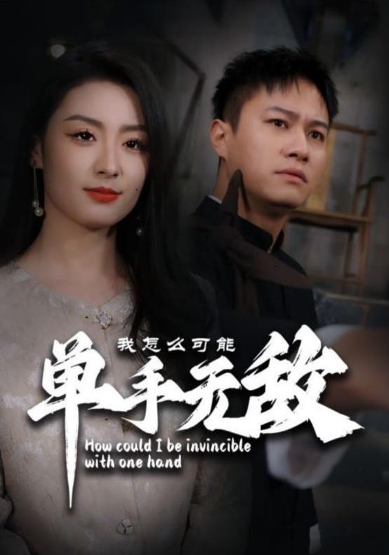 我怎么可能单手无敌全集