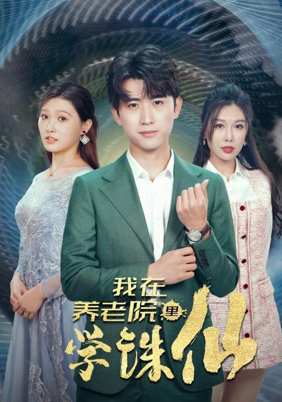 我在养老院里学诛仙全集