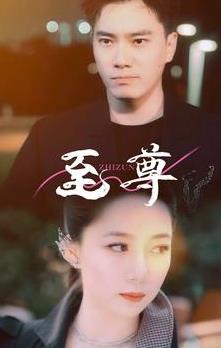 新版：至尊全集