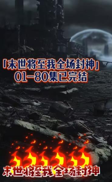 末世将至我全场封神全集