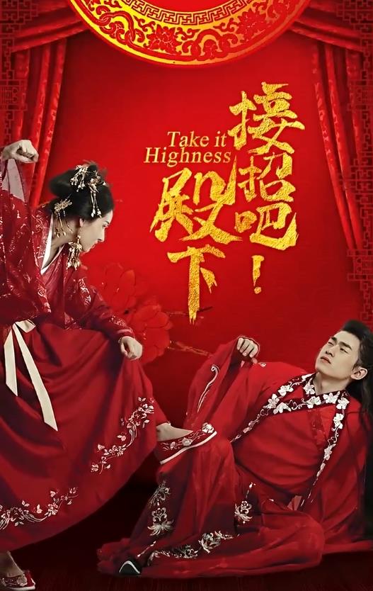 接招吧殿下全集