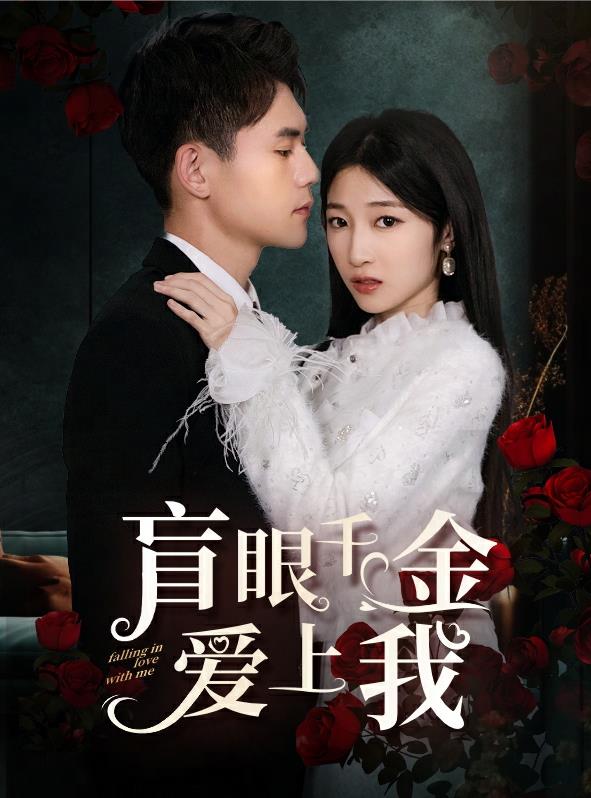 盲眼千金爱上我全集