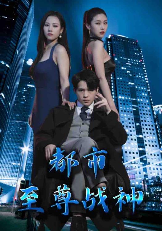 都市至尊战神全集