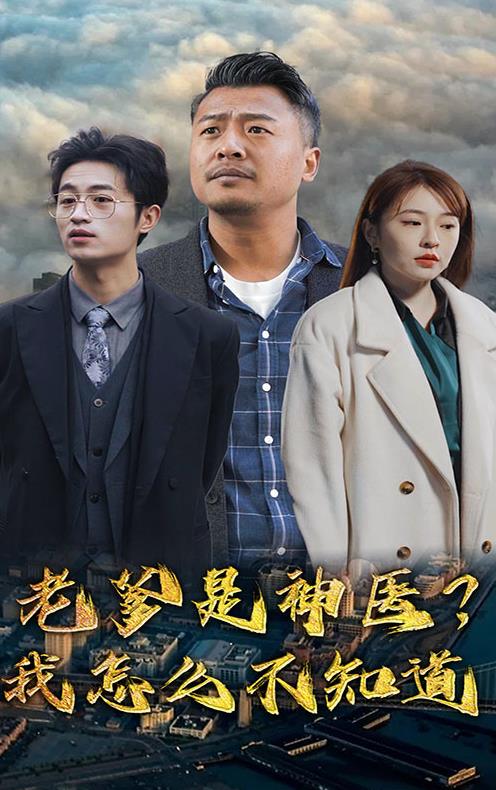 老爹是神医？我怎么不知道全集