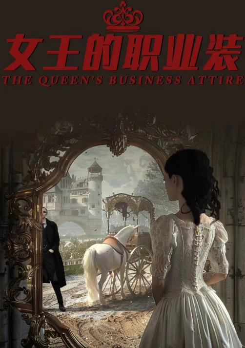 女王的职业装全集