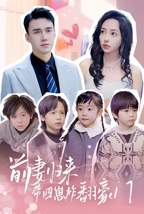 前妻归来带四崽炸翻豪门全集