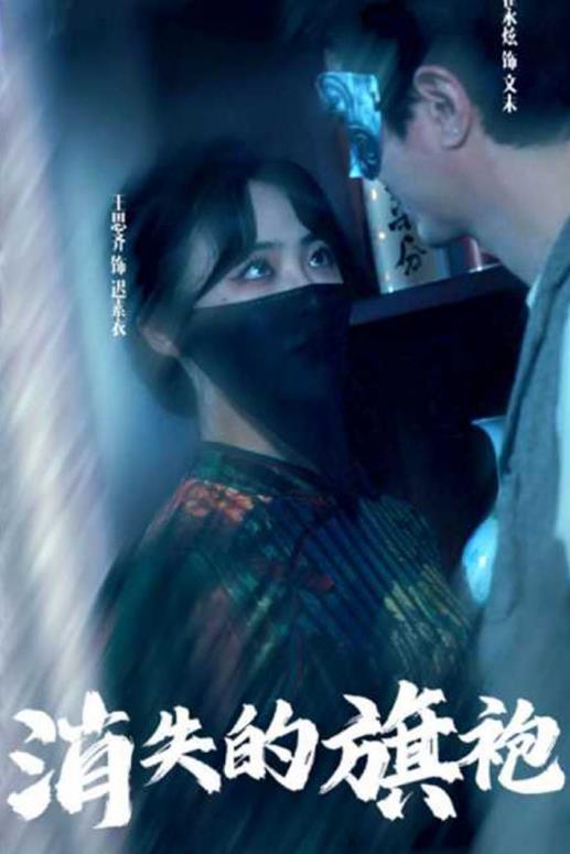 消失的旗袍全集