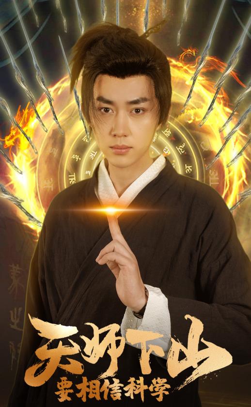 天师下山，要相信科学全集