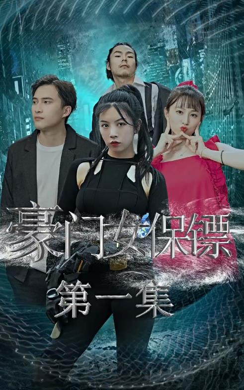 豪门女保镖全集