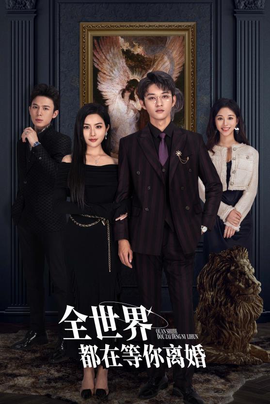 全世界都在等你离婚全集