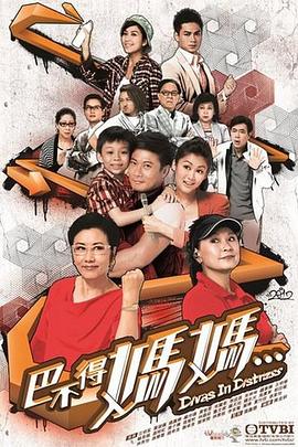 巴不得妈妈...粤语全集
