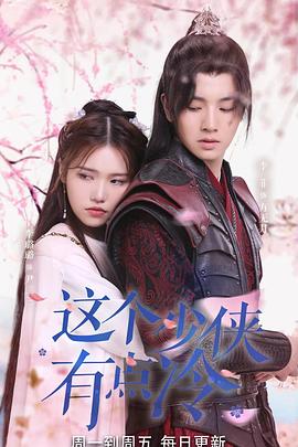 这个少侠有点冷全集