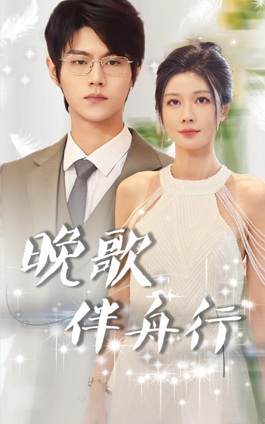 晚歌伴舟行全集