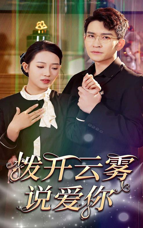 拨开云雾说爱你全集