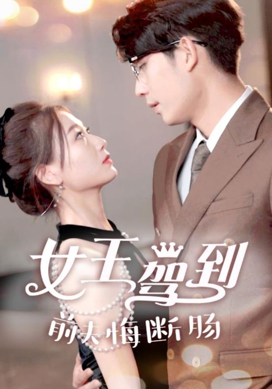 女王驾到前夫悔断肠全集