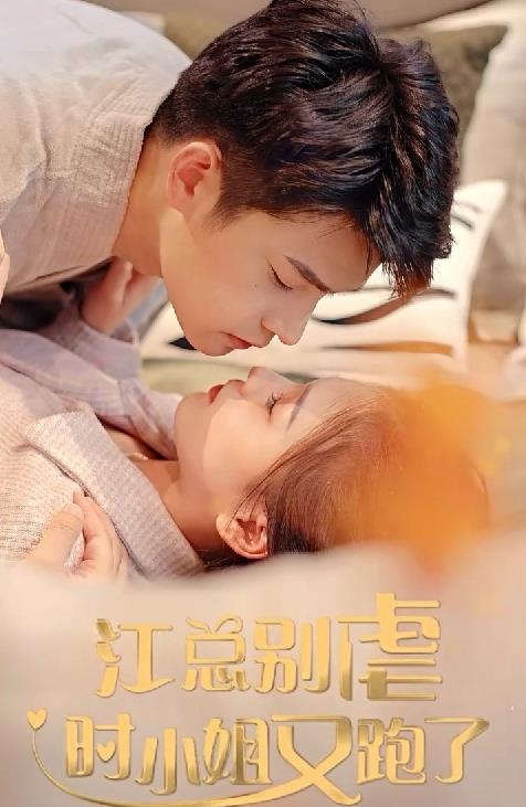 江总别虐，时小姐又跑了全集