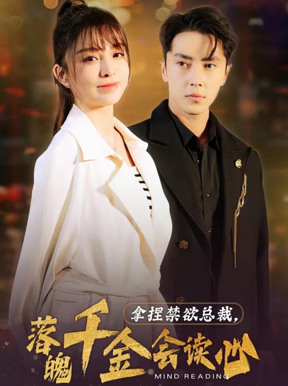 拿捏禁欲总裁，落魄千金会读心全集