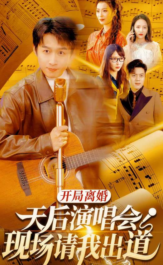 开局离婚天后演唱会现场请我出道全集