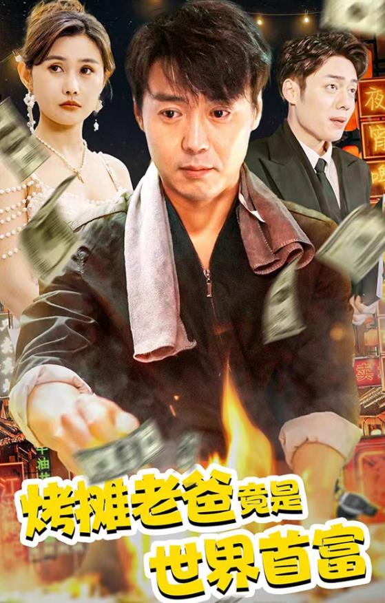 烤摊老爸竟是世界首富全集