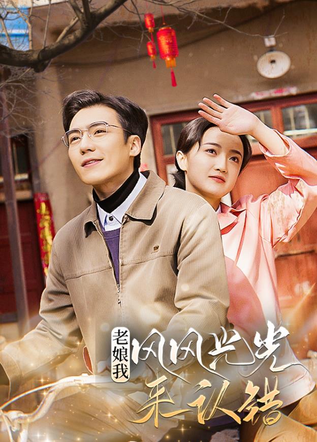 老娘我风风光光来认错全集