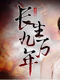 长生九万年全集