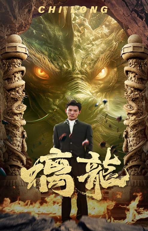 螭龙全集