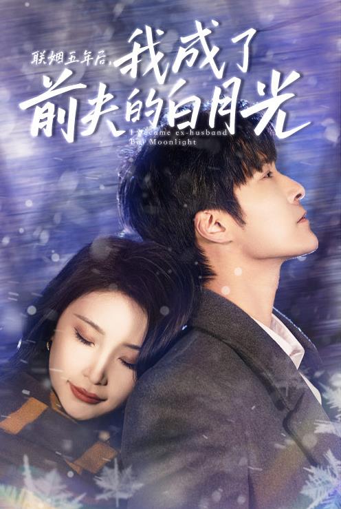 联姻五年后，我成了前夫的白月光全集