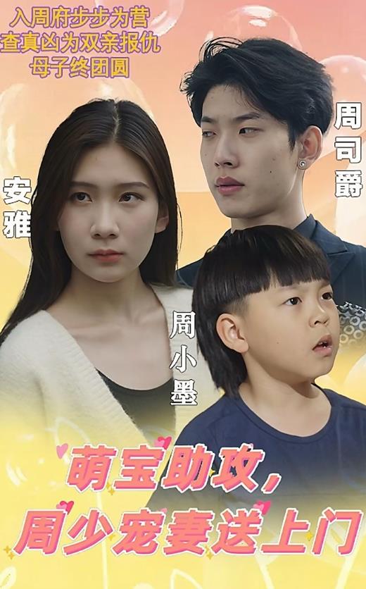 萌宝助攻，周少宠妻送上门全集