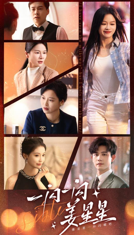 一闪一闪姜星星全集