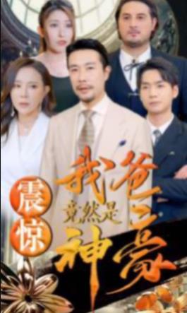 震惊我爸竟然是神豪全集