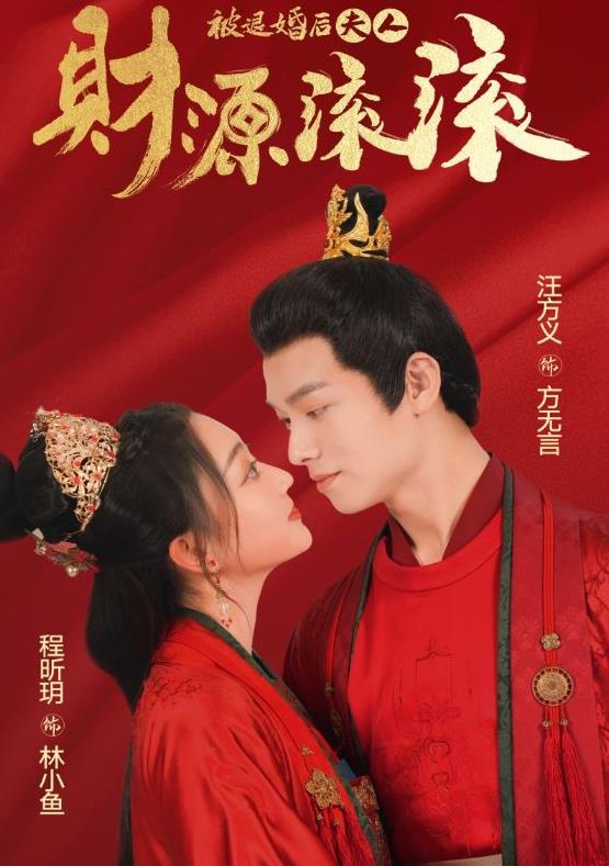 被退婚后夫人财源滚滚全集