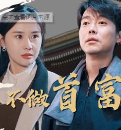 我不做首富很多年全集