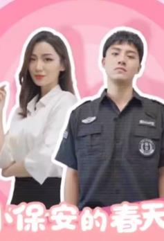 小保安的春天全集
