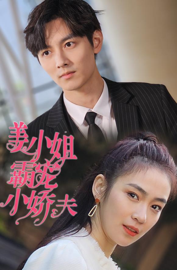 姜小姐霸宠小娇夫全集
