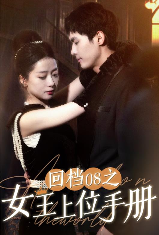 回档08之女王上位记全集