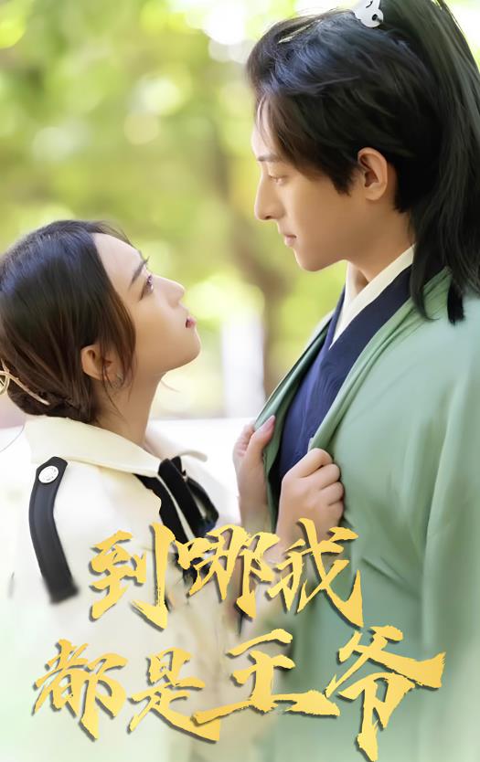 到哪我都是王爷全集