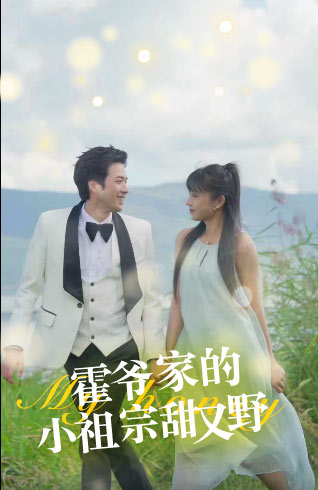 霍爷家的小祖宗甜又野全集