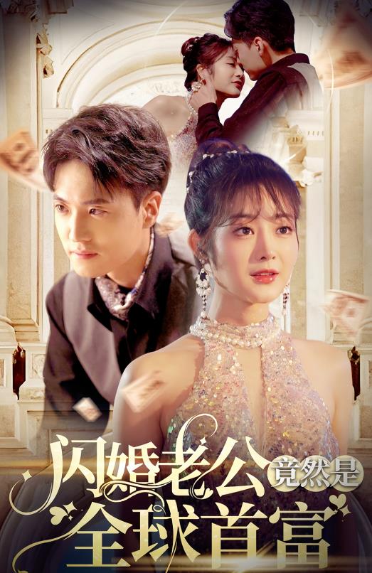 闪婚老公竟然是全球首富全集