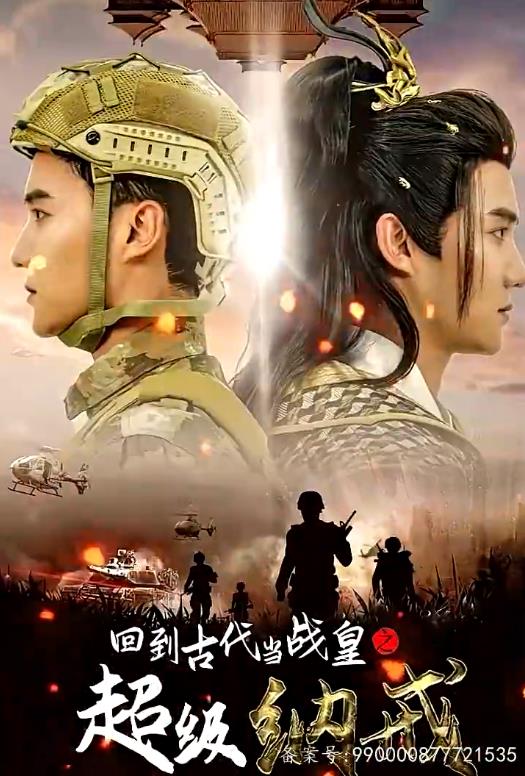回到古代当战皇之超级纳戒全集