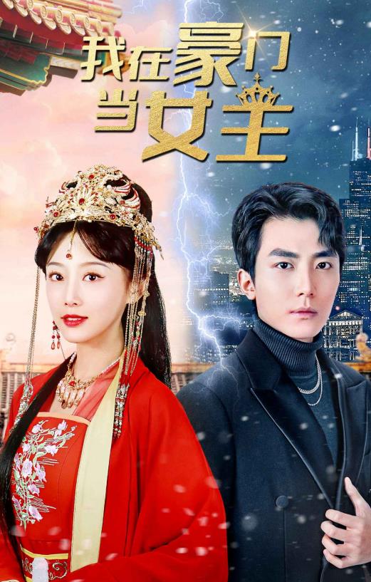 我在豪门当女主全集