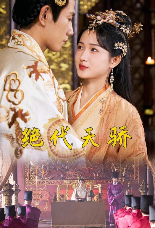 绝代天骄全集