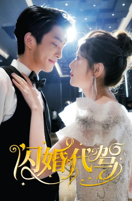 闪婚代驾全集