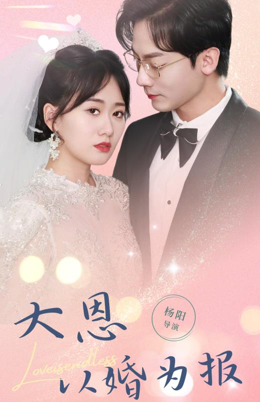 大恩以婚为报全集