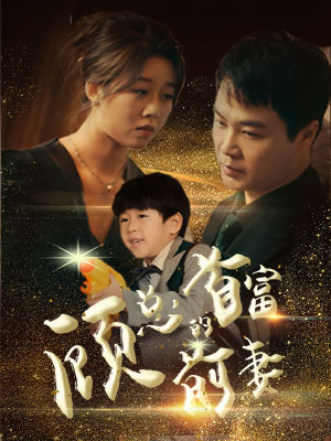 顾总的首富前妻全集