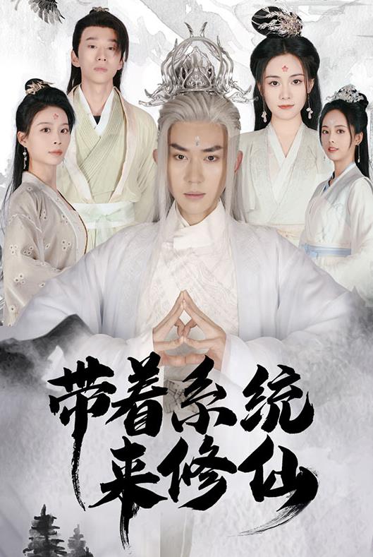 带着系统来修仙全集