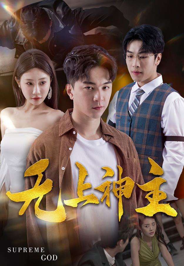 新版：无上神主全集