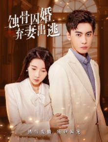 蚀骨囚婚，弃妻出逃全集